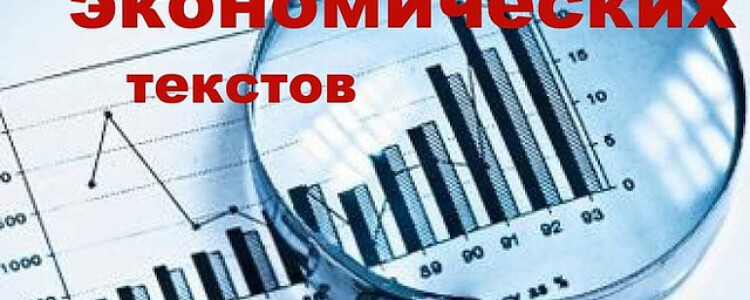 ТОП-10 компаний по экономическим переводам в Москве